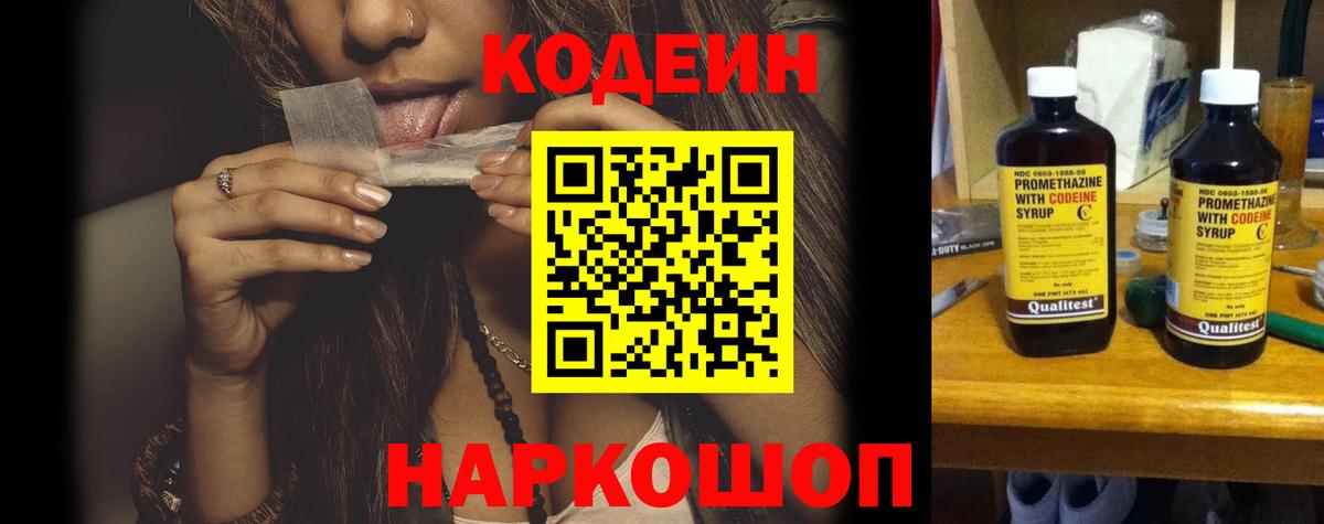 Codein напиток Lean (лин)  Кодеин напиток Lean (лин)  Большой Камень  Вход с VPN 